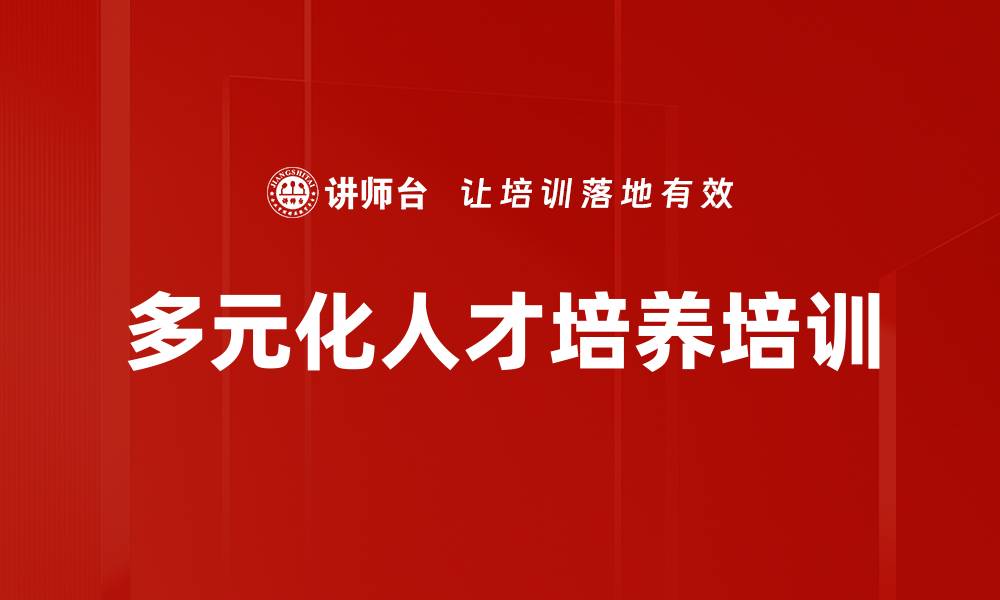 多元化人才培养培训