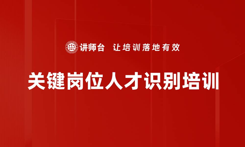 文章关键岗位人才识别培训的缩略图