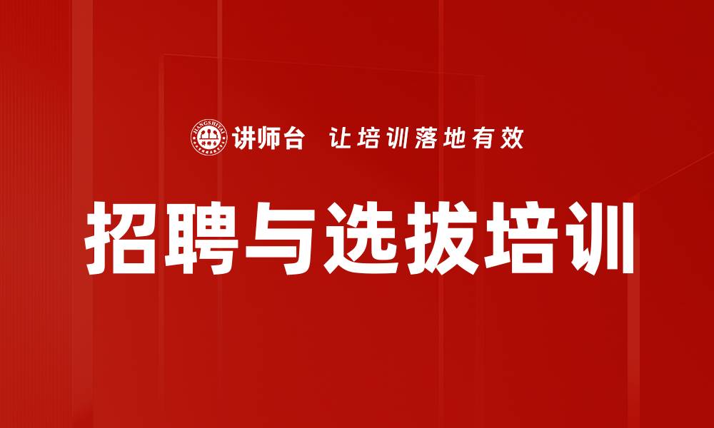 招聘与选拔培训