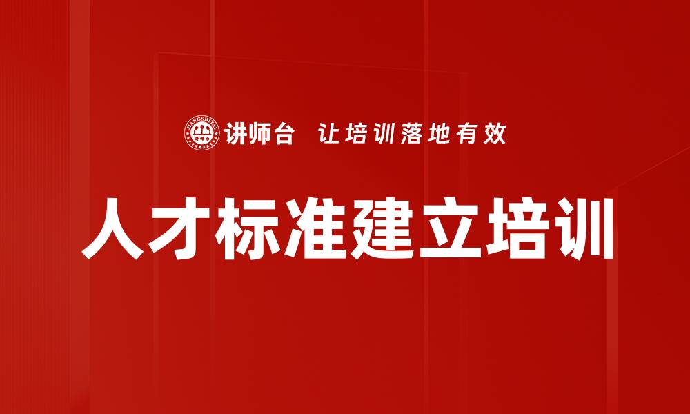 文章人才标准建立培训的缩略图