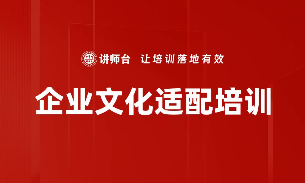 企业文化适配培训
