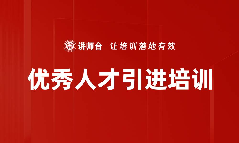 优秀人才引进培训