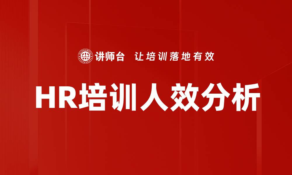 文章HR培训人效分析的缩略图