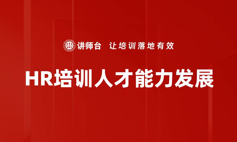 HR培训人才能力发展