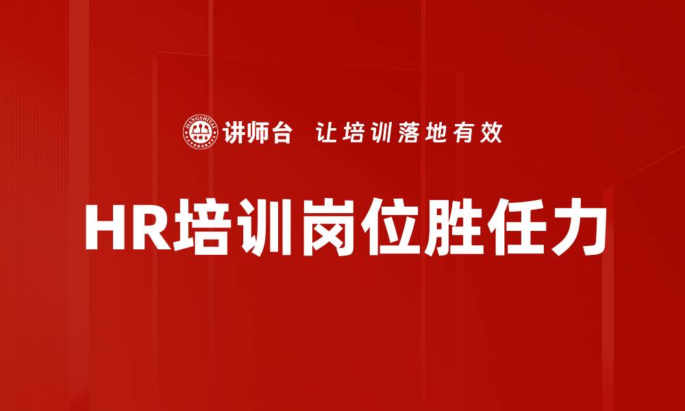 HR培训岗位胜任力