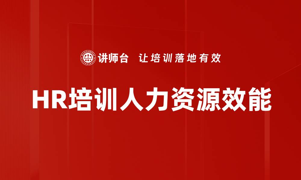 文章HR培训人力资源效能的缩略图