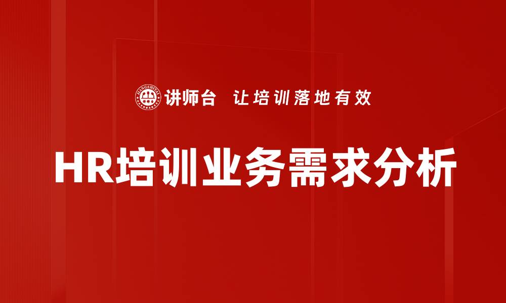 文章HR培训业务需求分析的缩略图