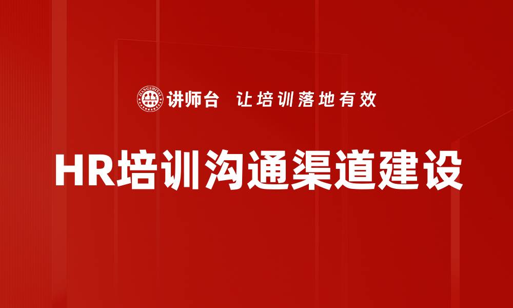 文章HR培训沟通渠道建设的缩略图