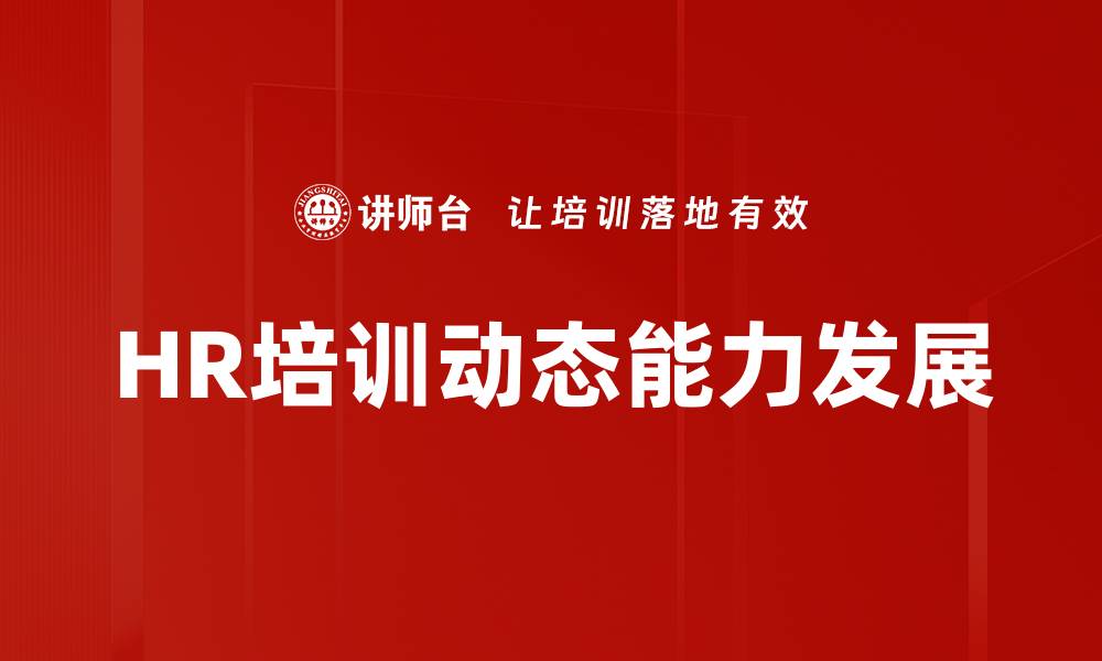 文章HR培训动态能力发展的缩略图