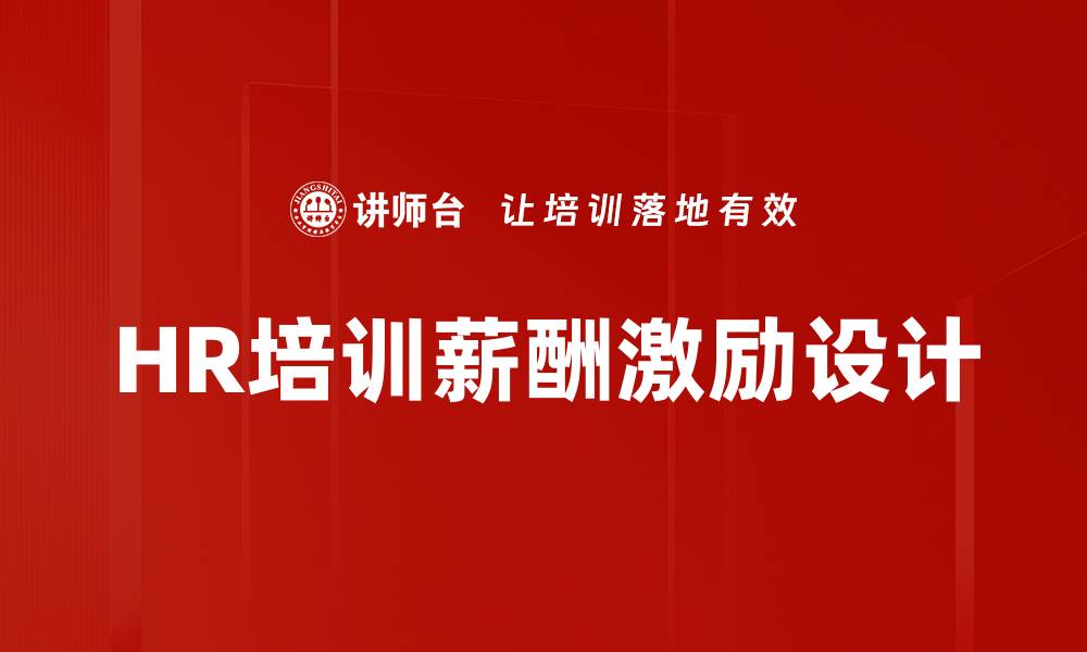 文章HR培训薪酬激励设计的缩略图