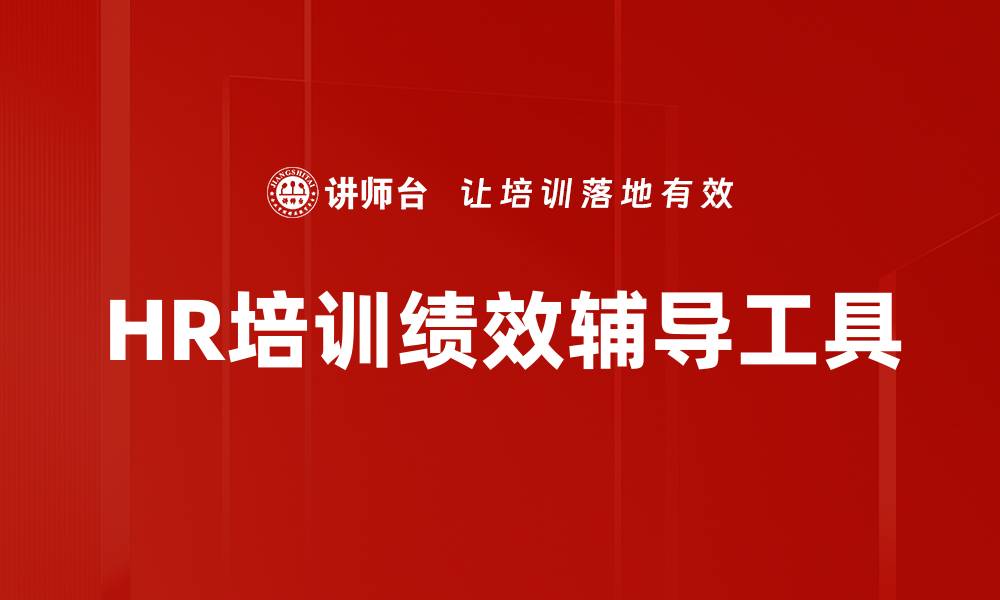 文章HR培训绩效辅导工具的缩略图