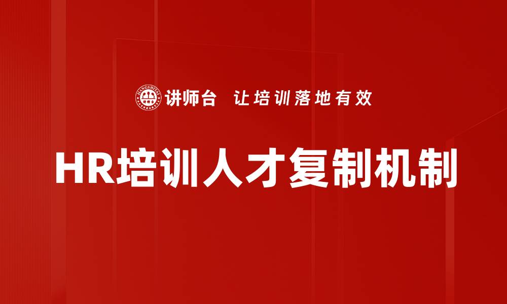 HR培训人才复制机制