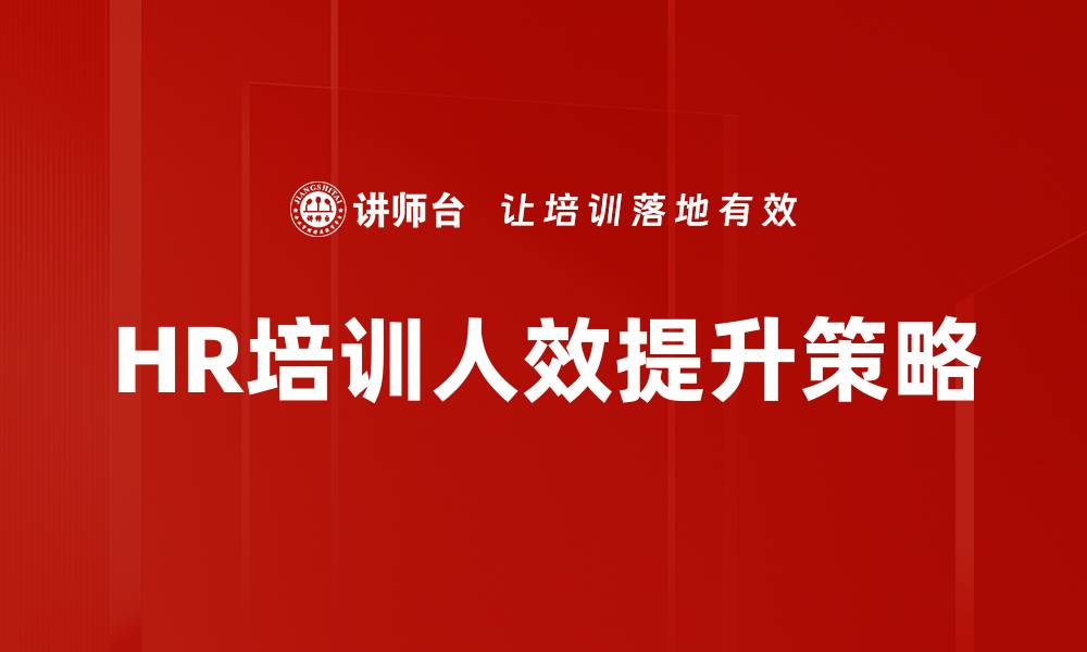 文章HR培训人效提升策略的缩略图