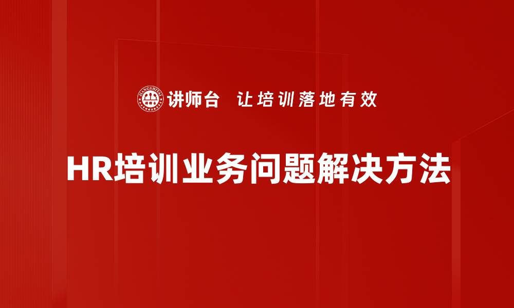 文章HR培训业务问题解决方法的缩略图
