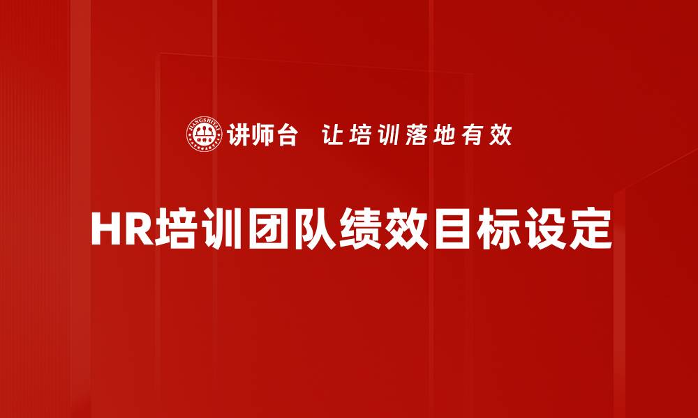 文章HR培训团队绩效目标设定的缩略图