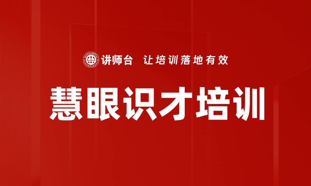 文章慧眼识才培训的缩略图