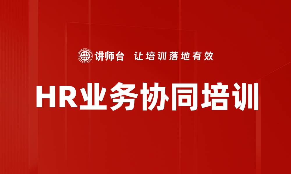 文章HR业务协同培训的缩略图