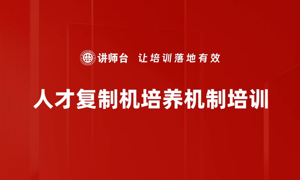 文章人才复制机培养机制培训的缩略图