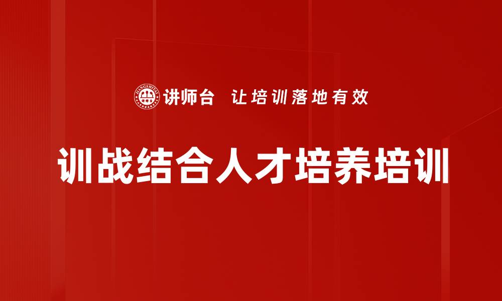 文章训战结合人才培养培训的缩略图