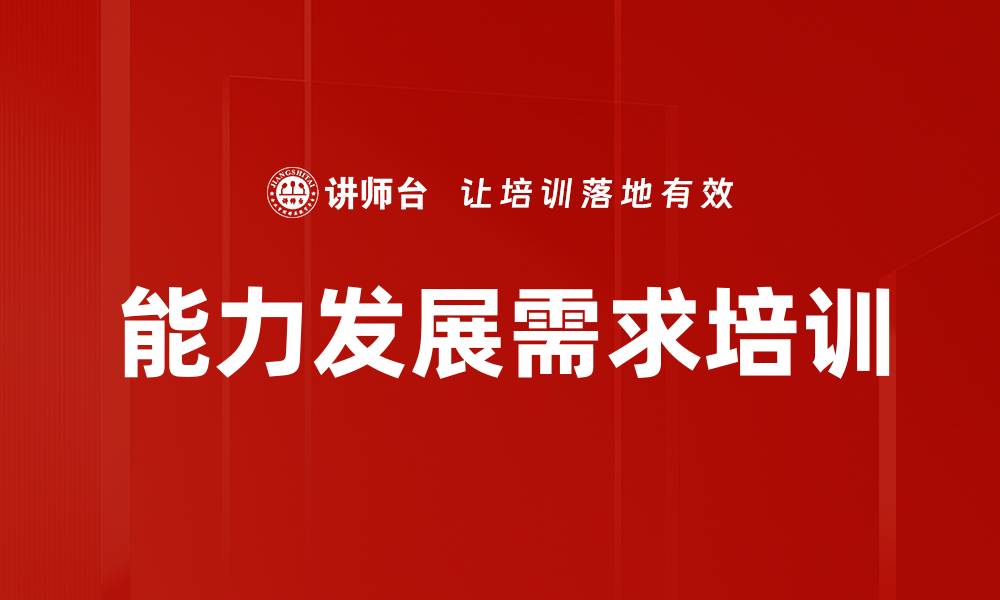 文章能力发展需求培训的缩略图