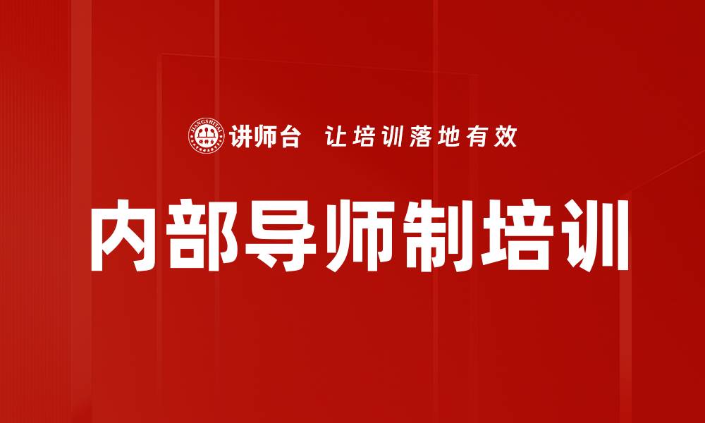 文章内部导师制培训的缩略图
