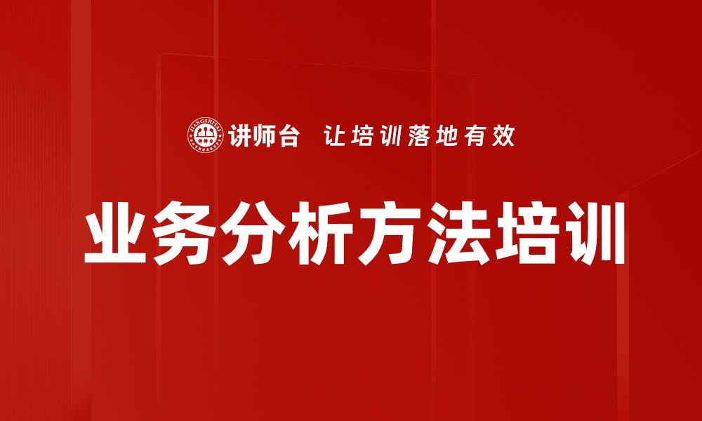 文章业务分析方法培训的缩略图