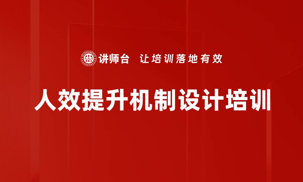 文章人效提升机制设计培训的缩略图