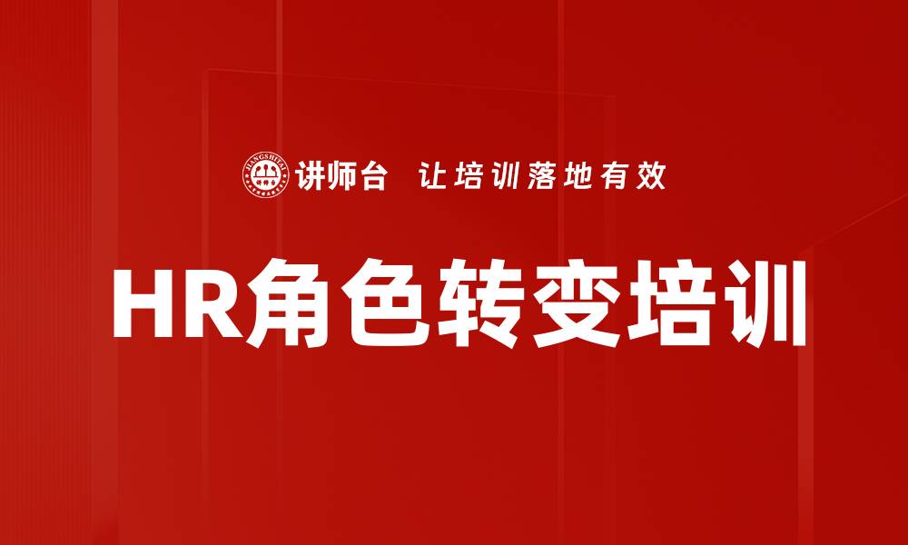 文章HR角色转变培训的缩略图