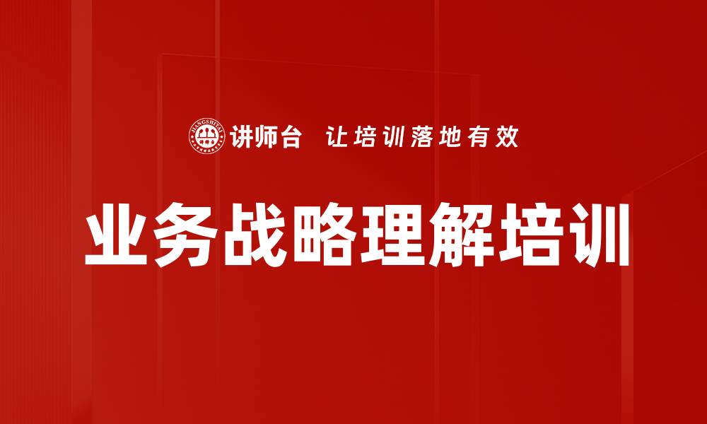 文章业务战略理解培训的缩略图