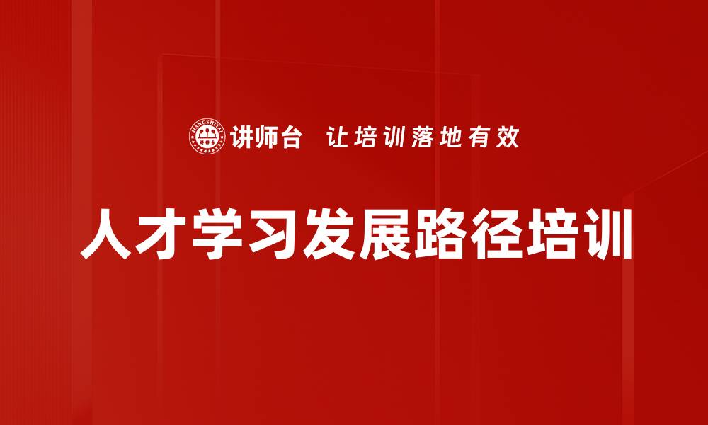 文章人才学习发展路径培训的缩略图