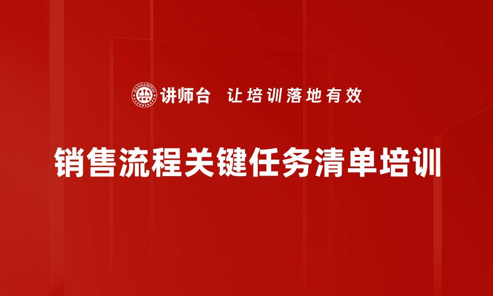 文章销售流程关键任务清单培训的缩略图