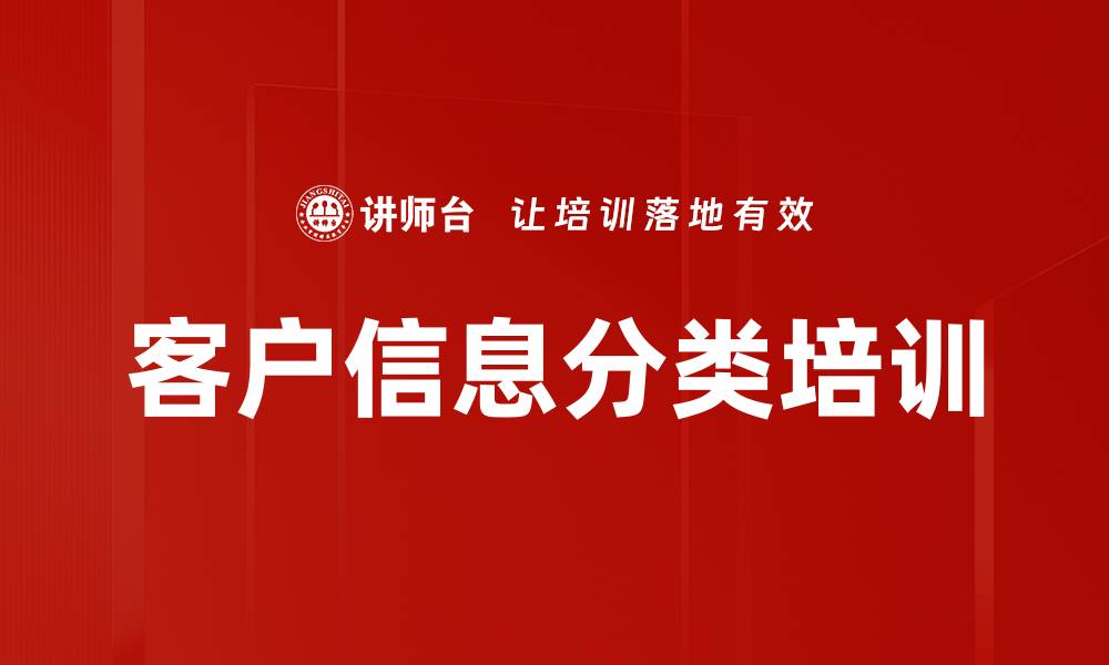 文章客户信息分类培训的缩略图