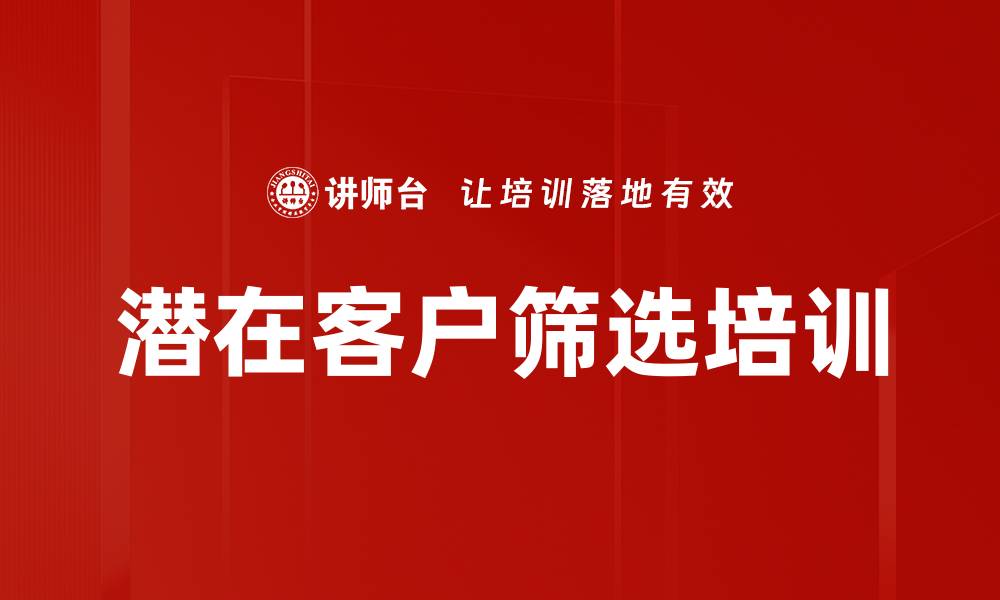 文章潜在客户筛选培训的缩略图