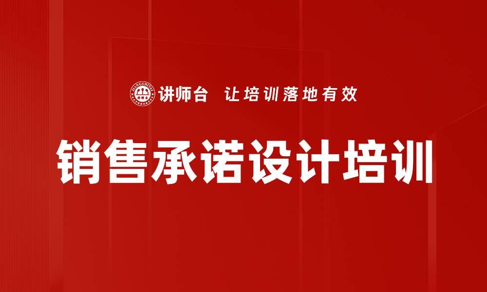 文章销售承诺设计培训的缩略图