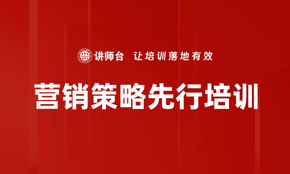 文章营销策略先行培训的缩略图
