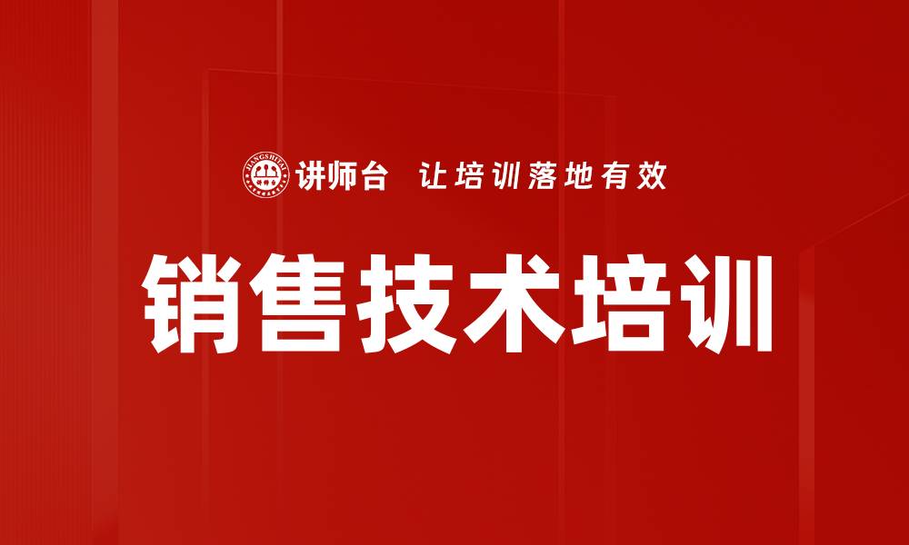 文章销售技术培训的缩略图