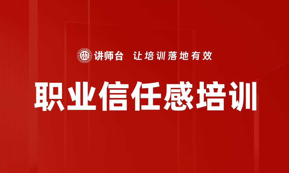 文章职业信任感培训的缩略图