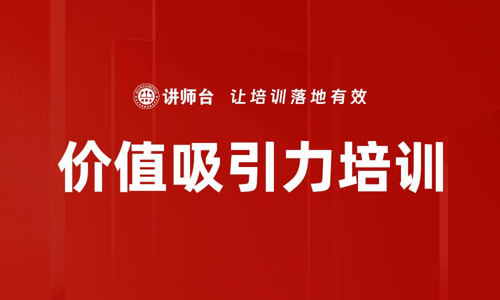 文章价值吸引力培训的缩略图