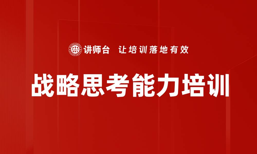文章战略思考能力培训的缩略图