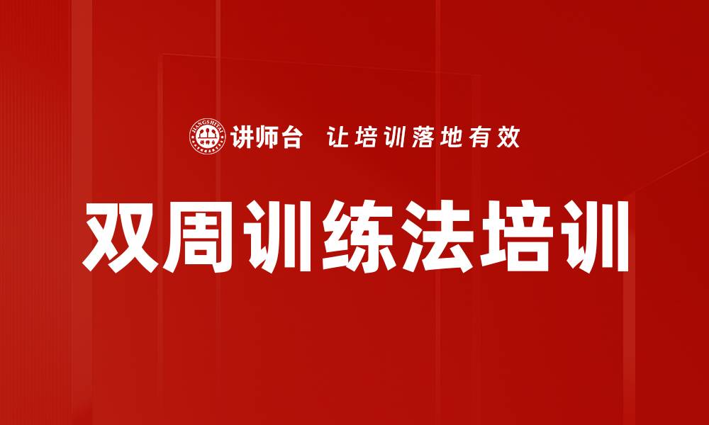 双周训练法培训