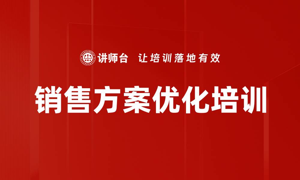 销售方案优化培训