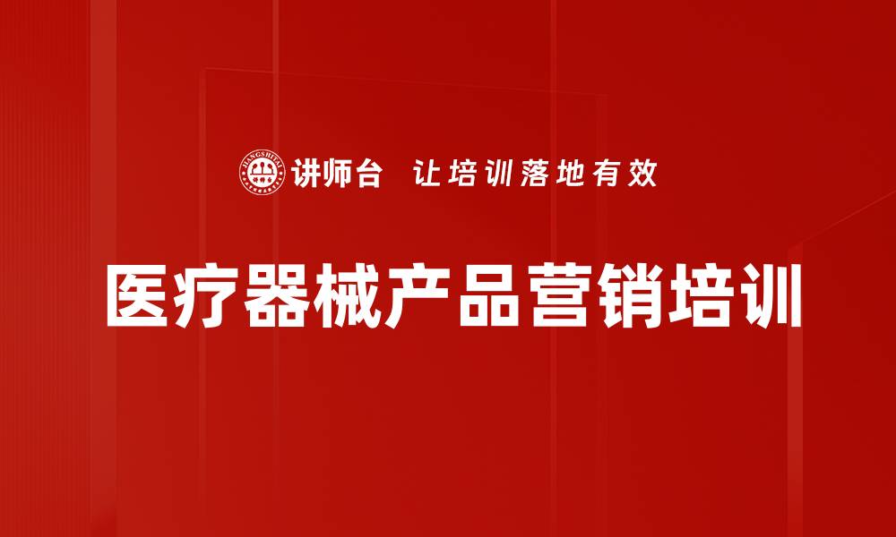 文章医疗器械产品营销培训的缩略图