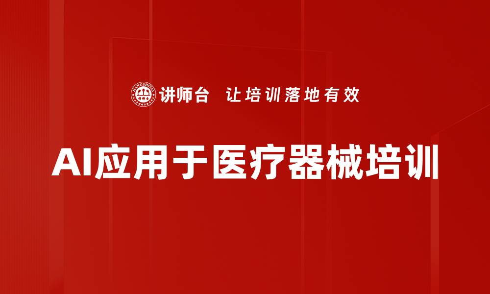文章AI应用于医疗器械培训的缩略图