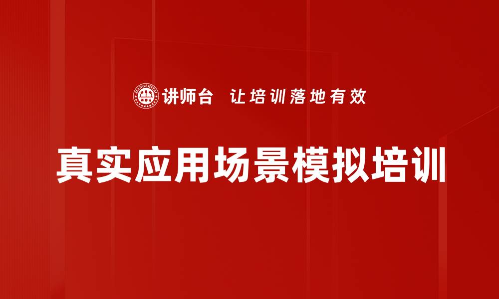 文章真实应用场景模拟培训的缩略图