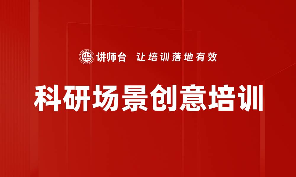文章科研场景创意培训的缩略图
