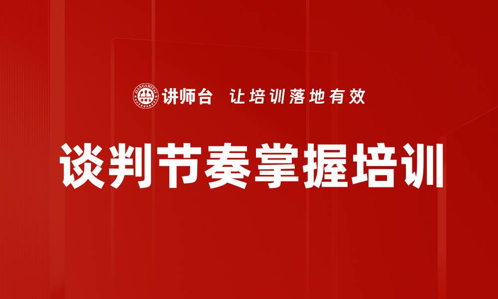 文章谈判节奏掌握培训的缩略图