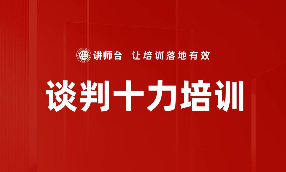 文章谈判十力培训的缩略图