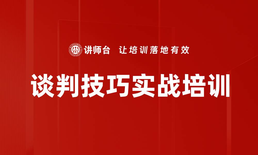 文章谈判技巧实战培训的缩略图