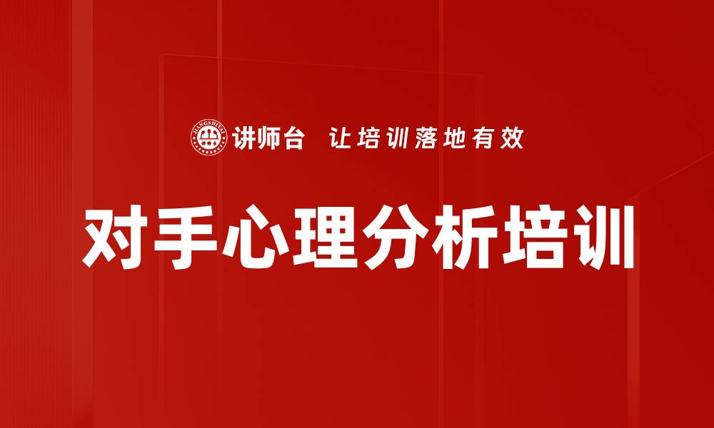 文章对手心理分析培训的缩略图