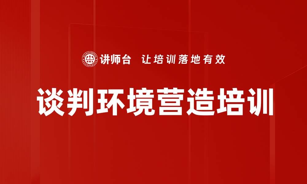 文章谈判环境营造培训的缩略图